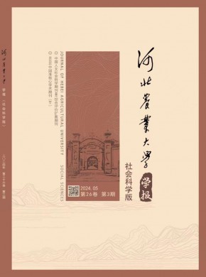 河北农业大学学报·社会科学版杂志